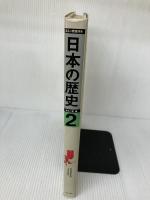日本の歴史〈2〉律令体制の変動.下剋上の時代 (1977年) (ほるぷ教育大系) ほるぷ出版 家永 三郎