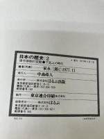 日本の歴史〈2〉律令体制の変動.下剋上の時代 (1977年) (ほるぷ教育大系) ほるぷ出版 家永 三郎