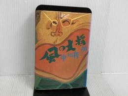 ※イタミ有。風の大将 (1977年) 民衆社 中川 利三郎