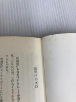 ※イタミ有。風の大将 (1977年) 民衆社 中川 利三郎