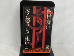 ※イタミ有。汝怒りもて報いよ (西村寿行選集 16) 徳間書店 西村 寿行