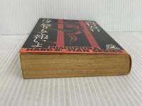 ※イタミ有。汝怒りもて報いよ (西村寿行選集 16) 徳間書店 西村 寿行