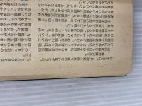 ※イタミ有。汝怒りもて報いよ (西村寿行選集 16) 徳間書店 西村 寿行