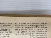 ※イタミ有。汝怒りもて報いよ (西村寿行選集 16) 徳間書店 西村 寿行