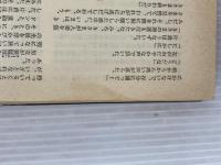 ※イタミ有。汝怒りもて報いよ (西村寿行選集 16) 徳間書店 西村 寿行