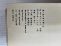 ※イタミ有。汝怒りもて報いよ (西村寿行選集 16) 徳間書店 西村 寿行