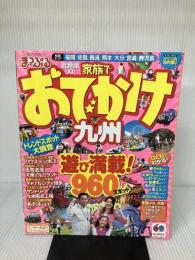 まっぷる家族でおでかけ　九州’１３ 昭文社