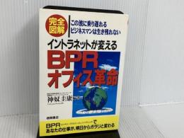 完全図解イントラネットが変えるBPRオフィス革命: この波に乗り遅れるビジネスマンは生き残れない 徳間書店 神奴 圭康
