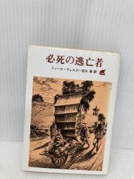 必死の逃亡者 (創元SF文庫 ウ 19) 東京創元社 ジュール ヴェルヌ