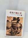 必死の逃亡者 (創元SF文庫 ウ 19) 東京創元社 ジュール ヴェルヌ