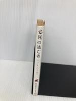 必死の逃亡者 (創元SF文庫 ウ 19) 東京創元社 ジュール ヴェルヌ