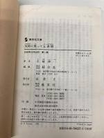 【※イタミ有】気球に乗って五週間 (集英社文庫 ウ 7-8 ジュール・ヴェルヌ・コレクション) 集英社 ジュール ヴェルヌ