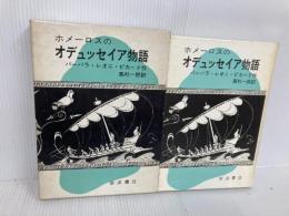 ※イタミ有。ホメーロスのオデュッセイア物語 岩波書店 バーバラ・レオニ ピカード