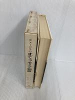 ※イタミ有。ホメーロスのオデュッセイア物語 岩波書店 バーバラ・レオニ ピカード
