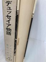 ※イタミ有。ホメーロスのオデュッセイア物語 岩波書店 バーバラ・レオニ ピカード