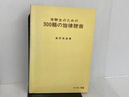 ※イタミ有。受験生のための300題の旋律聴音 レッスンの友社 未設定