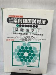 【イタミ有り】基礎薬学1 薬剤師国試対策 1 日本コンサルタントグループ
