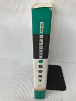 【イタミ有り】基礎薬学1 薬剤師国試対策 1 日本コンサルタントグループ