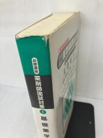 【イタミ有り】基礎薬学1 薬剤師国試対策 1 日本コンサルタントグループ