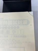 【イタミ有り】基礎薬学1 薬剤師国試対策 1 日本コンサルタントグループ