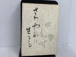 ※イタミ有さわやかに生きる あさを社 酒井大岳