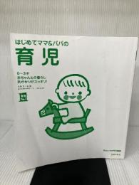 【カバー無し】はじめてママ&パパの育児―0~3才赤ちゃんとの暮らし 気がかりがスッキリ! (実用No.1シリーズ)