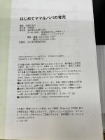 【カバー無し】はじめてママ&パパの育児―0~3才赤ちゃんとの暮らし 気がかりがスッキリ! (実用No.1シリーズ)