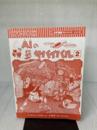 【カバー無し】AIのサバイバル 2 (科学漫画サバイバルシリーズ63) 朝日新聞出版 ゴムドリco.