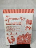 【カバー無し】AIのサバイバル 2 (科学漫画サバイバルシリーズ63) 朝日新聞出版 ゴムドリco.