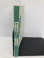 【※カバー無し】緑の性格 新潮社 チチ松村