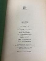【※カバー無し】緑の性格 新潮社 チチ松村