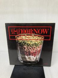 豆・豆100珍now (1983年) 柴田書店 大原 照子