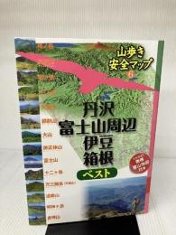 【イタミ有り】丹沢・富士山周辺・伊豆・箱根ベスト (山歩き安全マップ) ジェイティビィパブリッシング