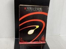天使と宇宙船 (創元推理文庫 605-2) 東京創元社 フレドリック ブラウン