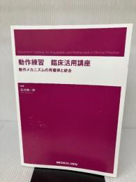 【カバー無し】動作練習 臨床活用講座 メジカルビュー社 石井 慎一郎