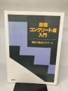 【カバー無し】鉄筋コンクリート造入門: 設計の基本とディテール 彰国社 岡田 勝行