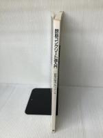 【カバー無し】鉄筋コンクリート造入門: 設計の基本とディテール 彰国社 岡田 勝行