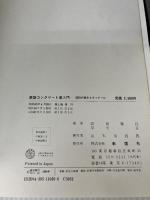 【カバー無し】鉄筋コンクリート造入門: 設計の基本とディテール 彰国社 岡田 勝行