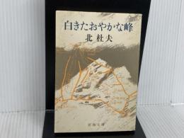 ※イタミ有。白きたおやかな峰 (新潮文庫 き 4-22) 新潮社 北 杜夫