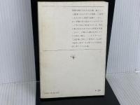 ※イタミ有。白きたおやかな峰 (新潮文庫 き 4-22) 新潮社 北 杜夫