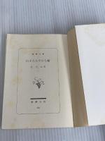 ※イタミ有。白きたおやかな峰 (新潮文庫 き 4-22) 新潮社 北 杜夫