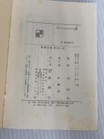 ※イタミ有。白きたおやかな峰 (新潮文庫 き 4-22) 新潮社 北 杜夫