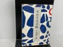 ふところ手帖〈続〉 (1961年)