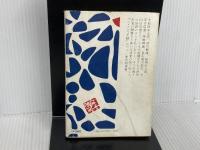 ふところ手帖〈続〉 (1961年)