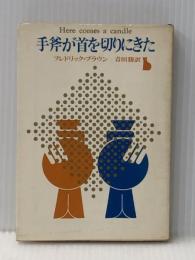 手斧が首を切りにきた (創元推理文庫) 東京創元社 フレドリック・ブラウン※イタミ有