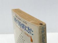 手斧が首を切りにきた (創元推理文庫) 東京創元社 フレドリック・ブラウン※イタミ有