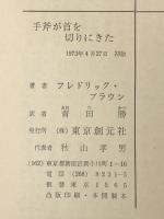 手斧が首を切りにきた (創元推理文庫) 東京創元社 フレドリック・ブラウン※イタミ有