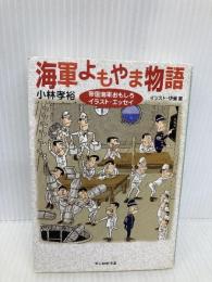 海軍よもやま物語 新装版: 帝国海軍おもしろイラスト・エッセイ (光人社ノンフィクション文庫 7) 潮書房光人新社 小林 孝裕