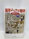 海軍よもやま物語 新装版: 帝国海軍おもしろイラスト・エッセイ (光人社ノンフィクション文庫 7) 潮書房光人新社 小林 孝裕