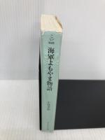 海軍よもやま物語 新装版: 帝国海軍おもしろイラスト・エッセイ (光人社ノンフィクション文庫 7) 潮書房光人新社 小林 孝裕